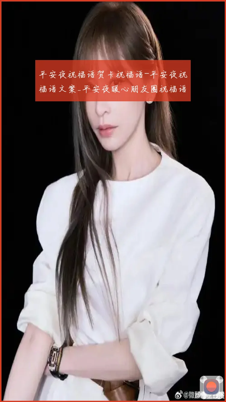 平安夜祝福语贺卡祝福语-平安夜祝福语文案_平安夜暖心朋友圈祝福语