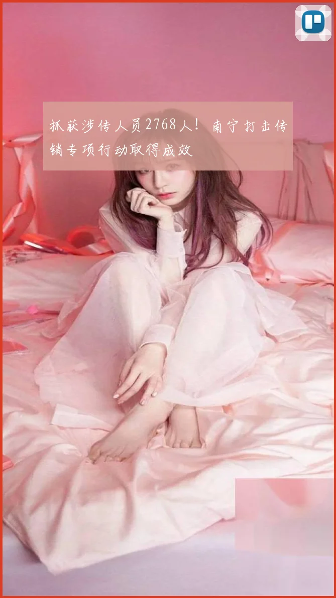 抓获涉传人员2768人！南宁打击传销专项行动取得成效