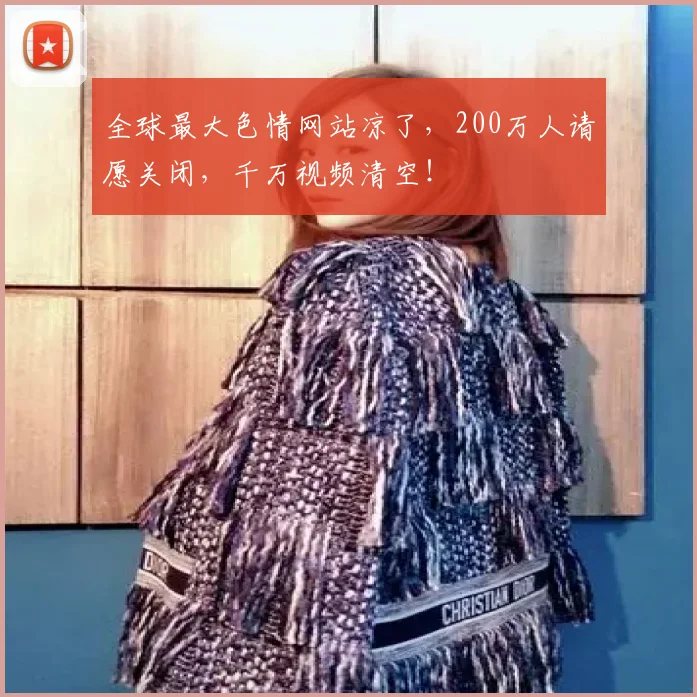 全球最大色情网站凉了，200万人请愿关闭，千万视频清空！