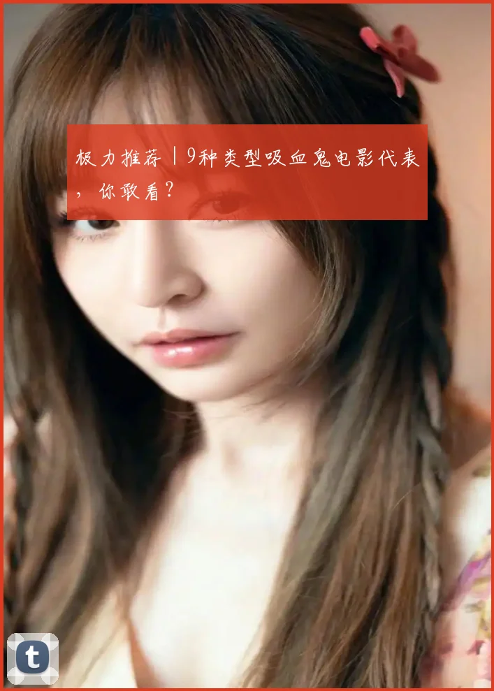 极力推荐｜9种类型吸血鬼电影代表，你敢看？