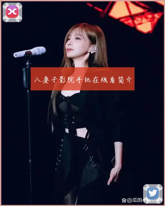 八妻子影院手机在线看简介