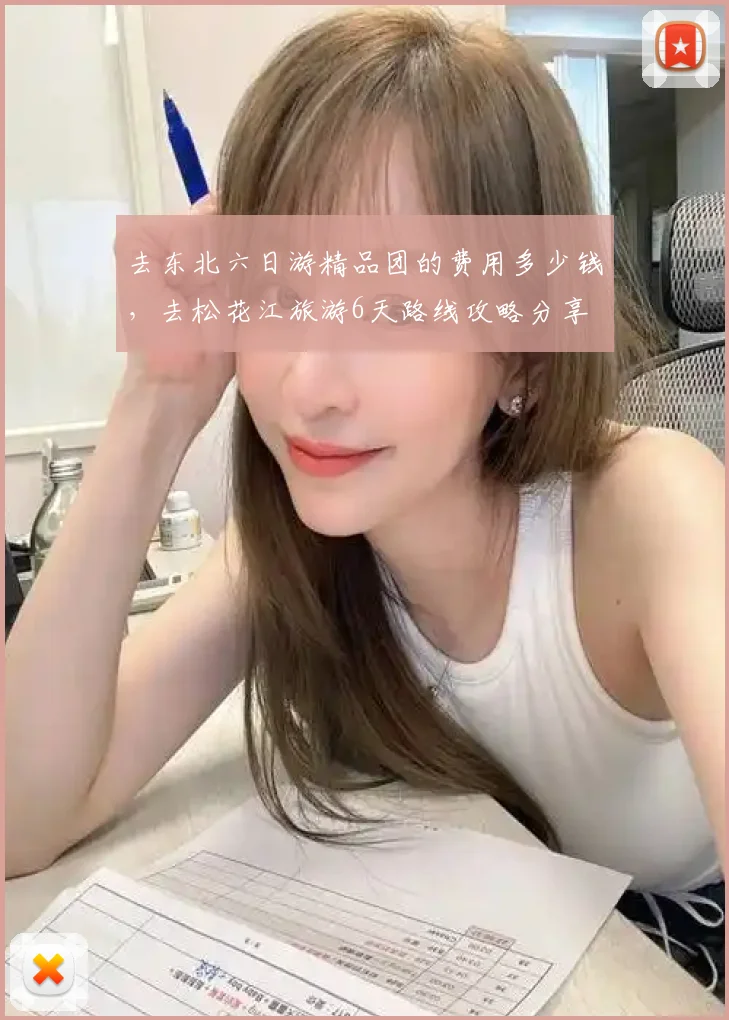 去东北六日游精品团的费用多少钱，去松花江旅游6天路线攻略分享