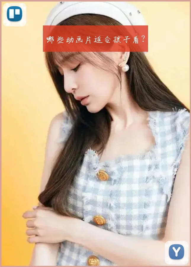 哪些动画片适合孩子看？