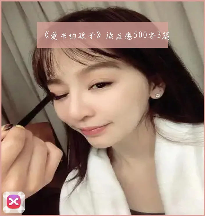 《爱书的孩子》读后感500字3篇