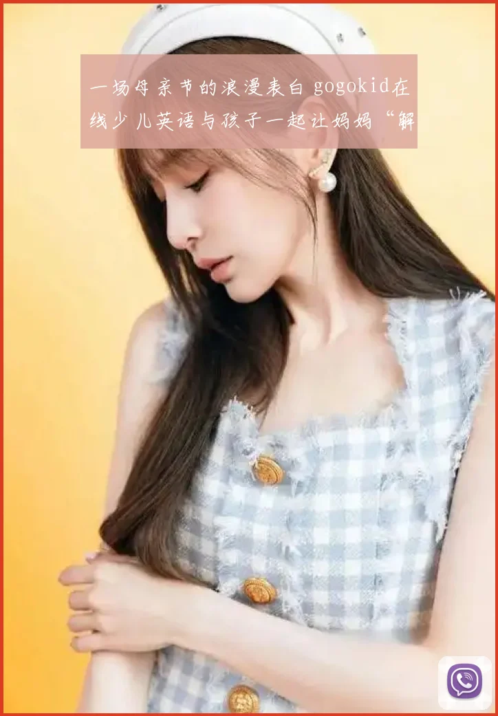 一场母亲节的浪漫表白 gogokid在线少儿英语与孩子一起让妈妈“解放”