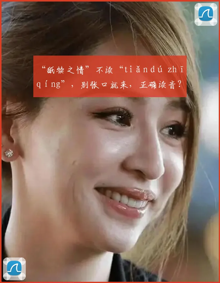 “舐犊之情”不读“tiǎn dú zhī qíng”，别张口就来，正确读音？