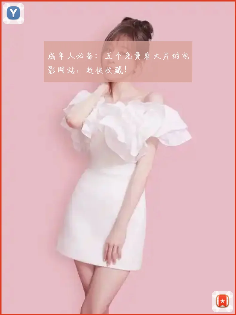 成年人必备：五个免费看大片的电影网站，赶快收藏！