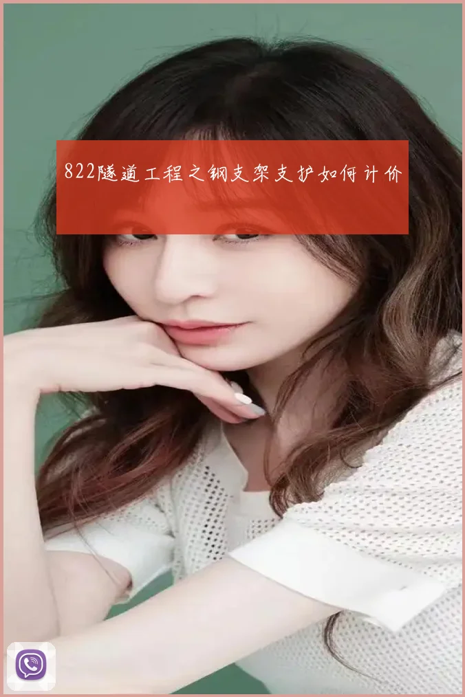 822隧道工程之钢支架支护如何计价