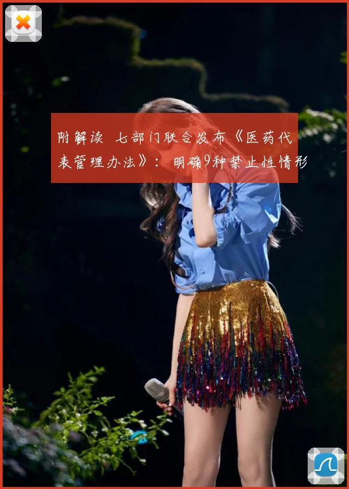附解读 七部门联合发布《医药代表管理办法》：明确9种禁止性情形，严防商业贿赂