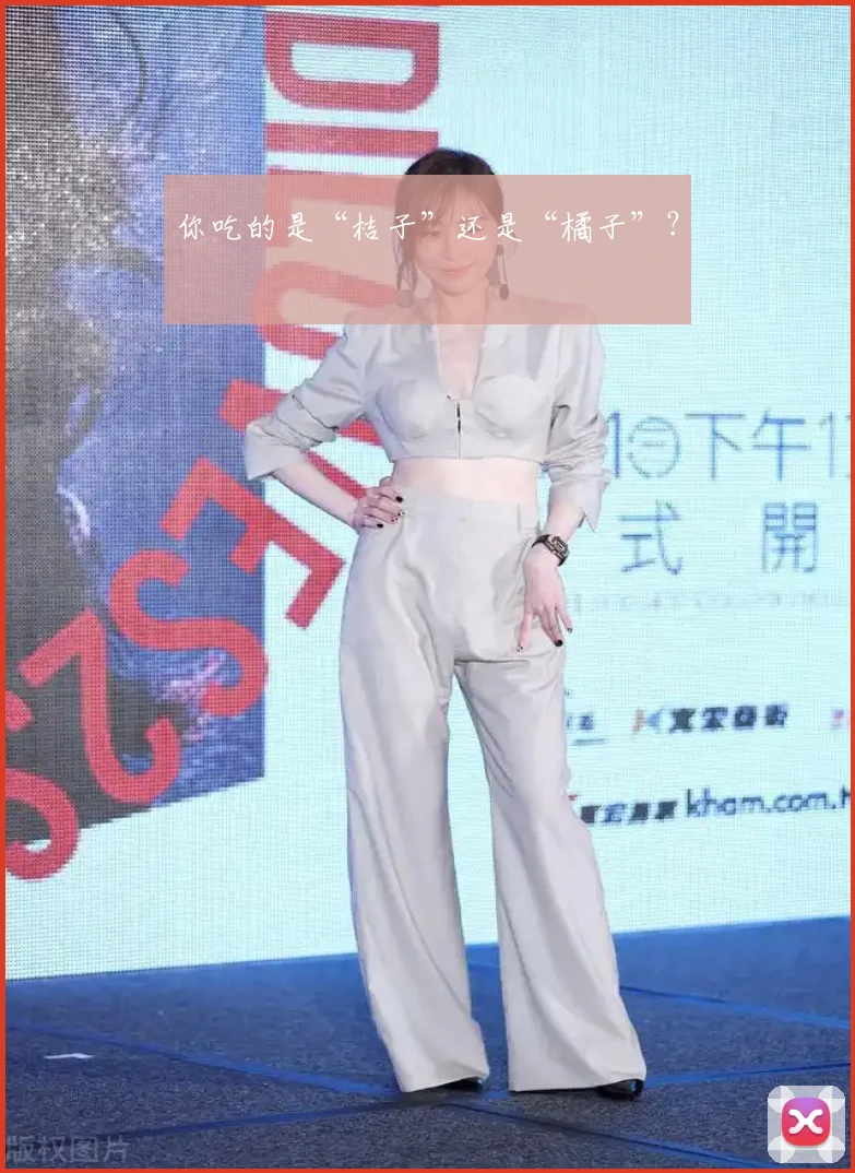 你吃的是“桔子”还是“橘子”？