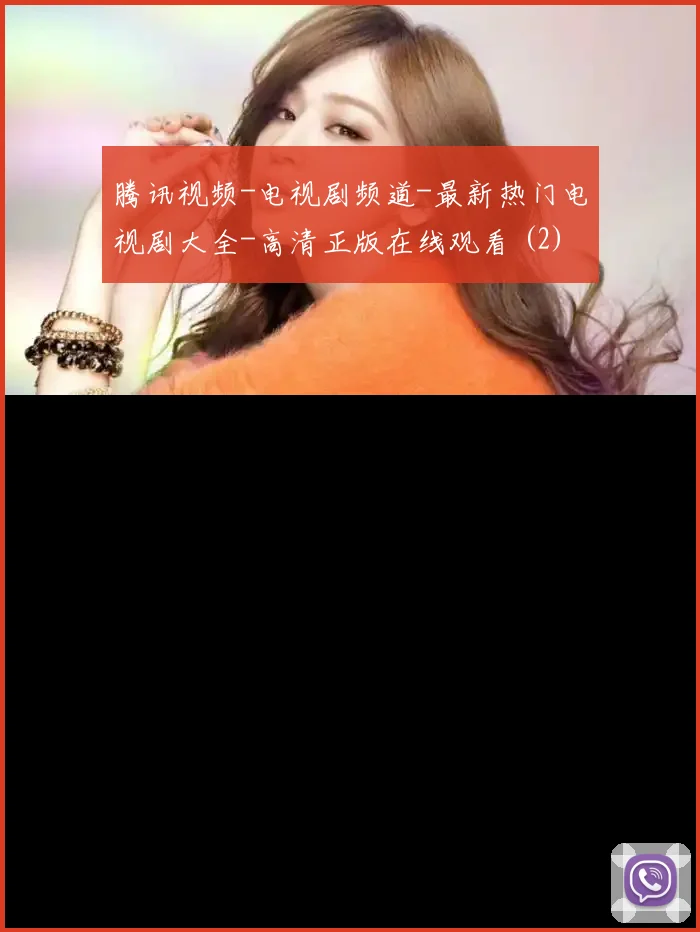 腾讯视频-电视剧频道-最新热门电视剧大全-高清正版在线观看 (2)