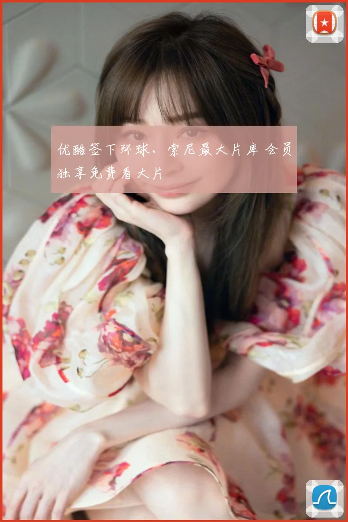 优酷签下环球、索尼最大片库 会员独享免费看大片