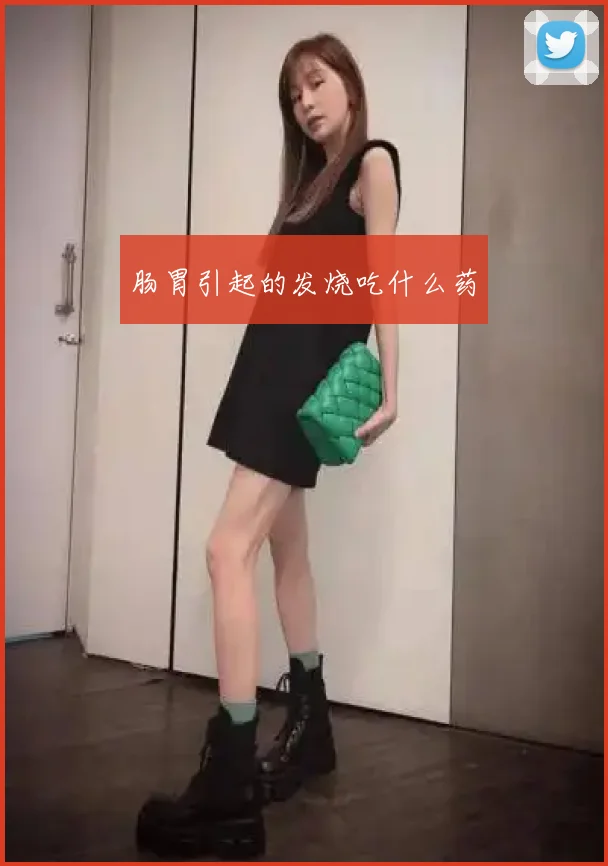 肠胃引起的发烧吃什么药