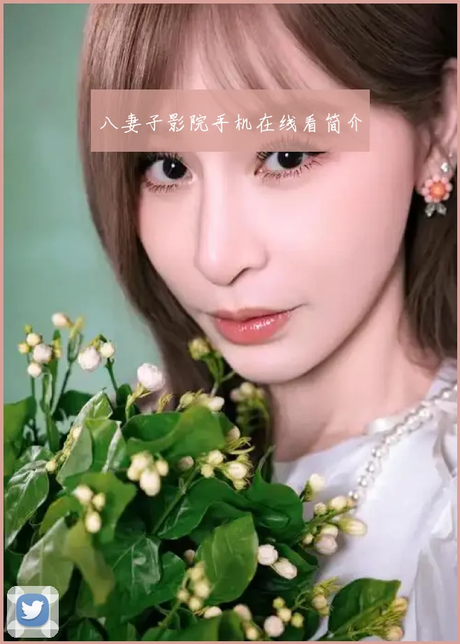 八妻子影院手机在线看简介
