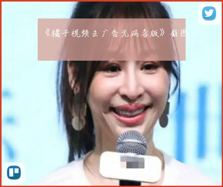 《橘子视频去广告无病毒版》截图