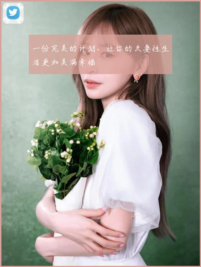一份完美的计划，让你的夫妻性生活更加美满幸福