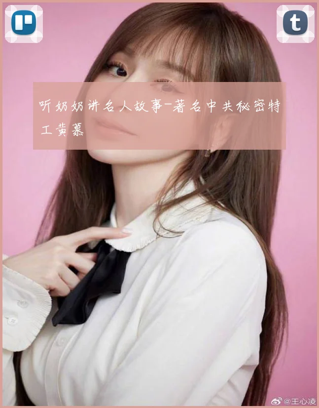听奶奶讲名人故事-著名中共秘密特工黄慕蘭