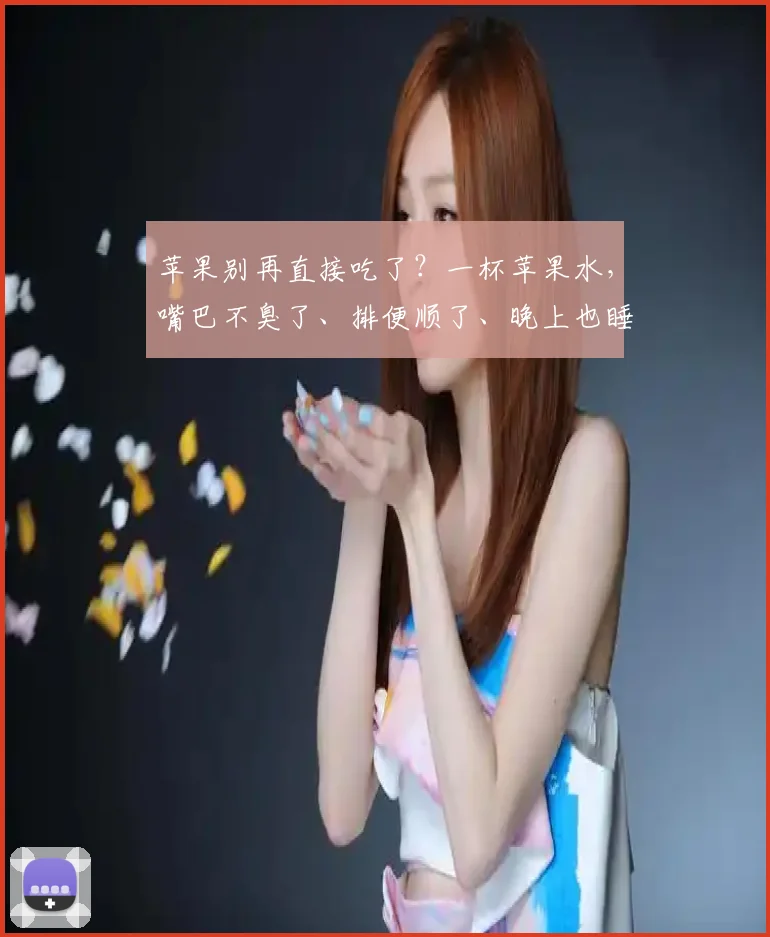 苹果别再直接吃了？一杯苹果水，嘴巴不臭了、排便顺了、晚上也睡得更香