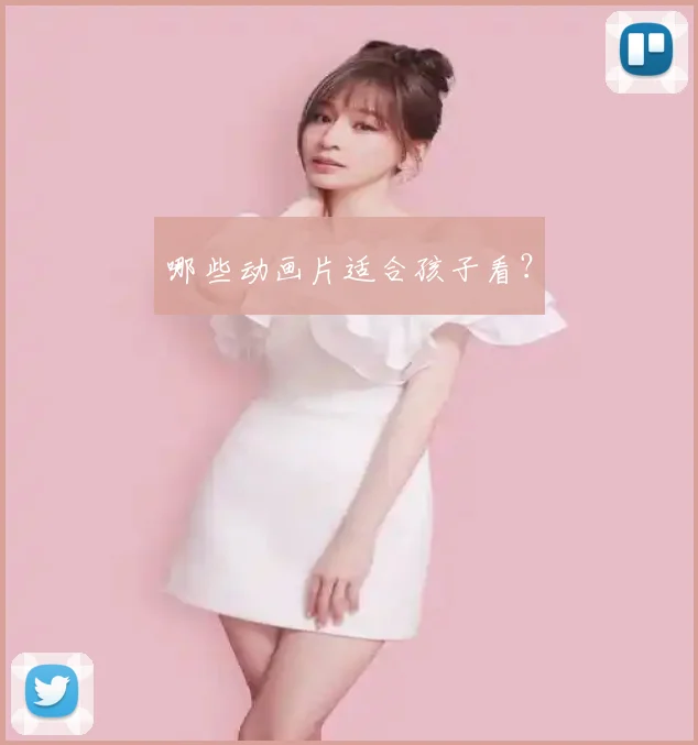 哪些动画片适合孩子看？