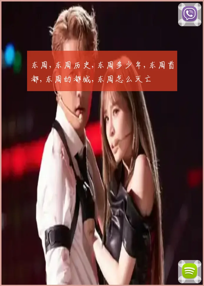 东周,东周历史,东周多少年,东周首都,东周的都城,东周怎么灭亡