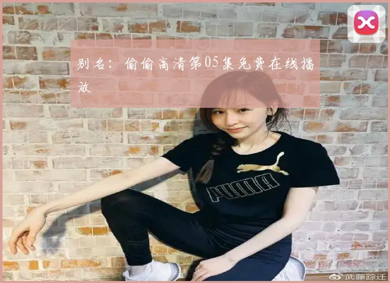 别名：偷偷高清第05集免费在线播放