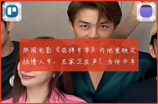 热闻电影《花样年华》内地重映定档情人节，王家卫发声！为何今年老片重映特别多？
