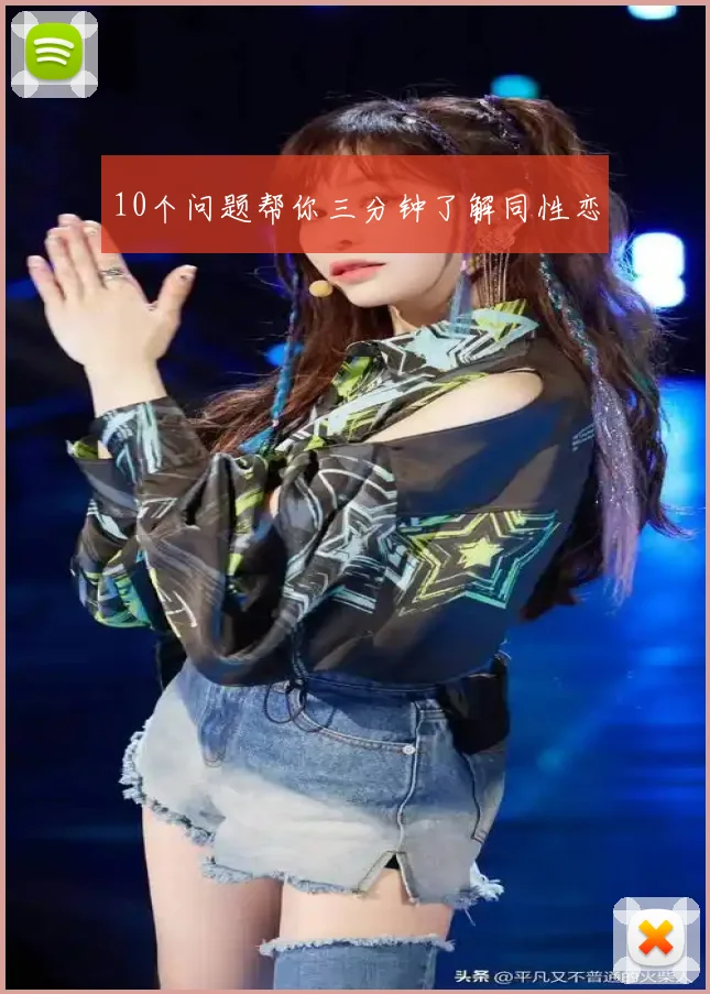 10个问题帮你三分钟了解同性恋