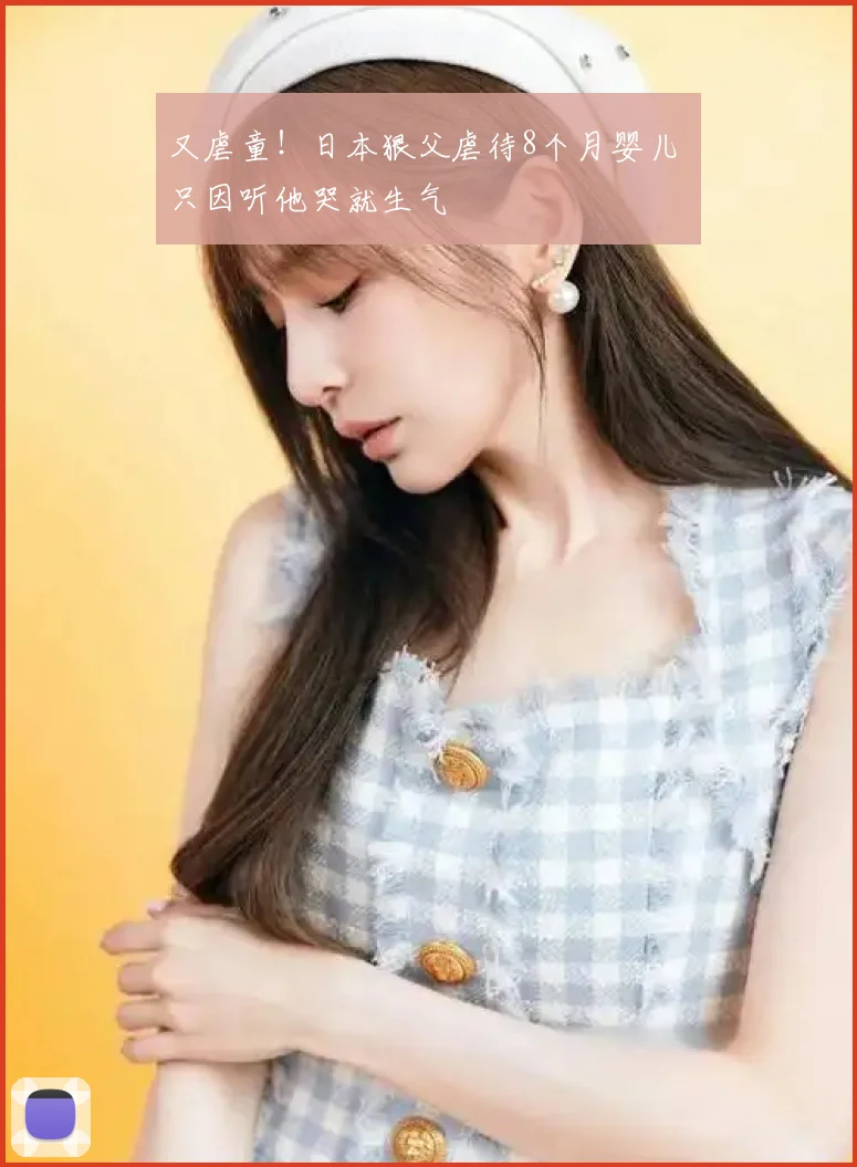 又虐童！日本狠父虐待8个月婴儿 只因听他哭就生气