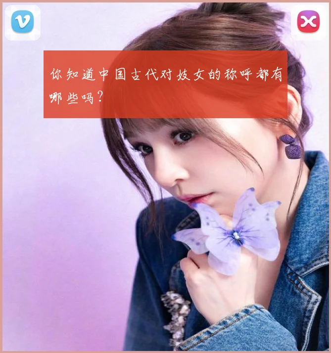 你知道中国古代对妓女的称呼都有哪些吗？