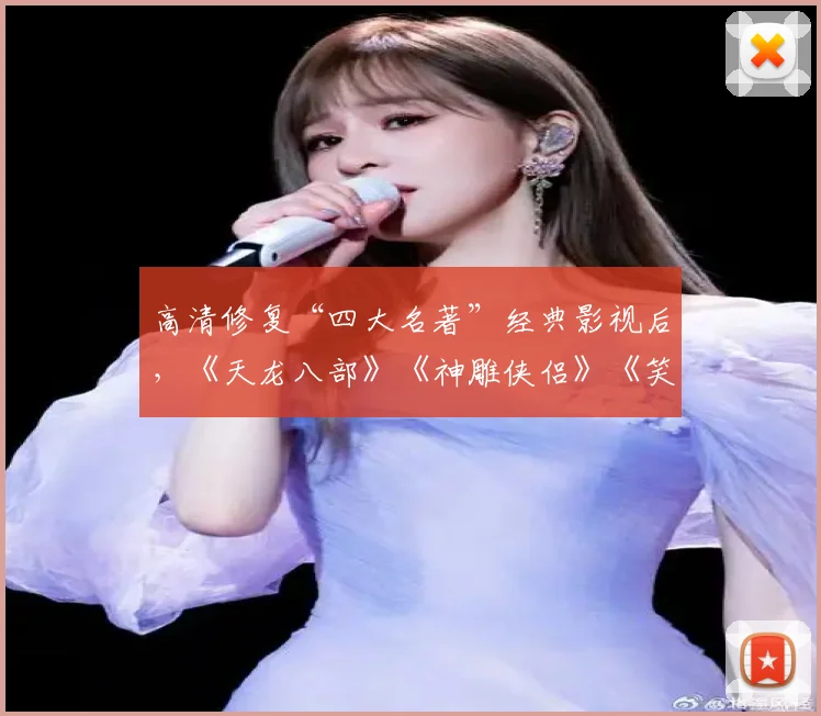 高清修复“四大名著”经典影视后，《天龙八部》《神雕侠侣》《笑傲江湖》等6部港版经典金庸剧登优酷