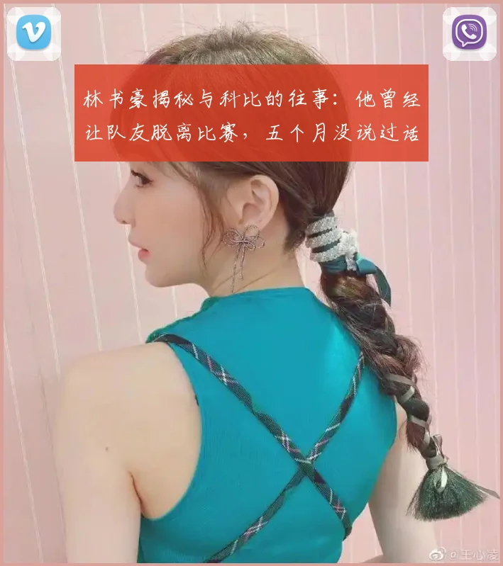 林书豪揭秘与科比的往事：他曾经让队友脱离比赛，五个月没说过话
