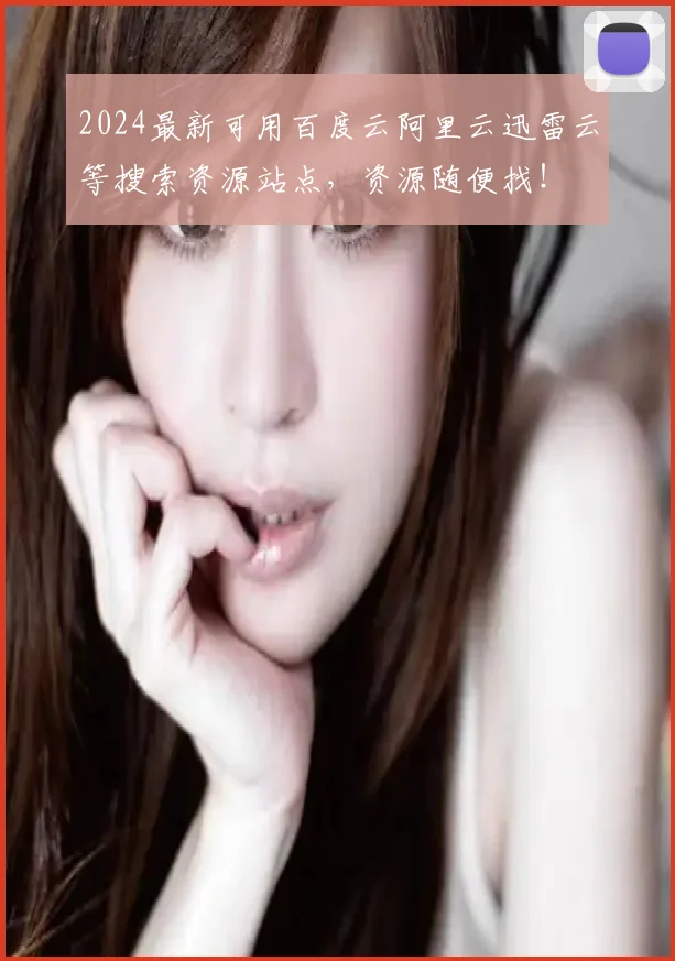 2024最新可用百度云阿里云迅雷云等搜索资源站点，资源随便找！
