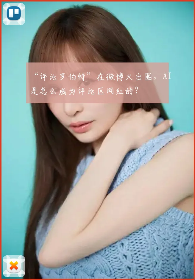 “评论罗伯特”在微博火出圈，AI是怎么成为评论区网红的？