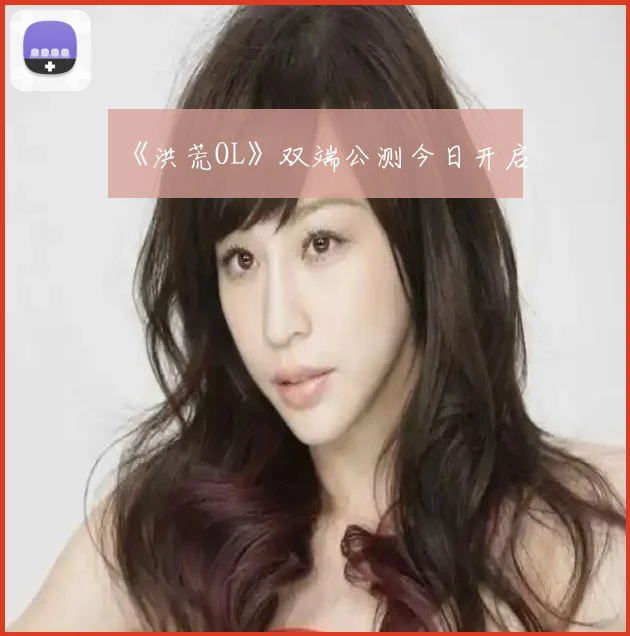 《洪荒OL》双端公测今日开启