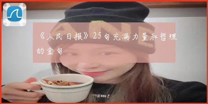 《人民日报》25句充满力量和哲理的金句