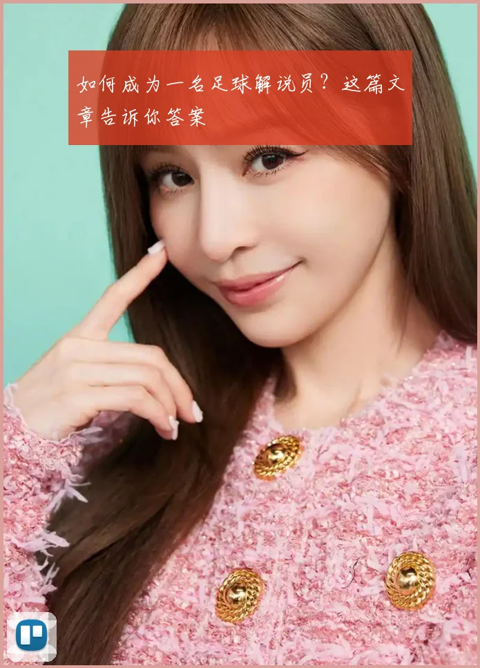 如何成为一名足球解说员？这篇文章告诉你答案