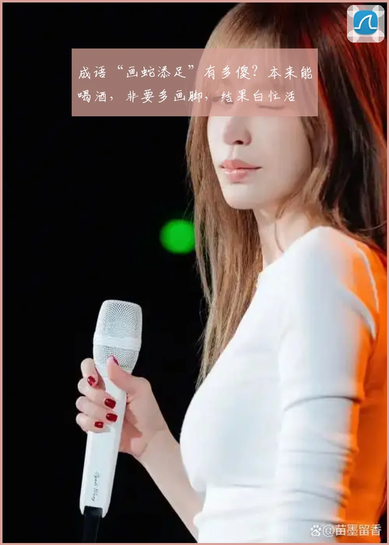 成语“画蛇添足”有多傻？本来能喝酒，非要多画脚，结果白忙活