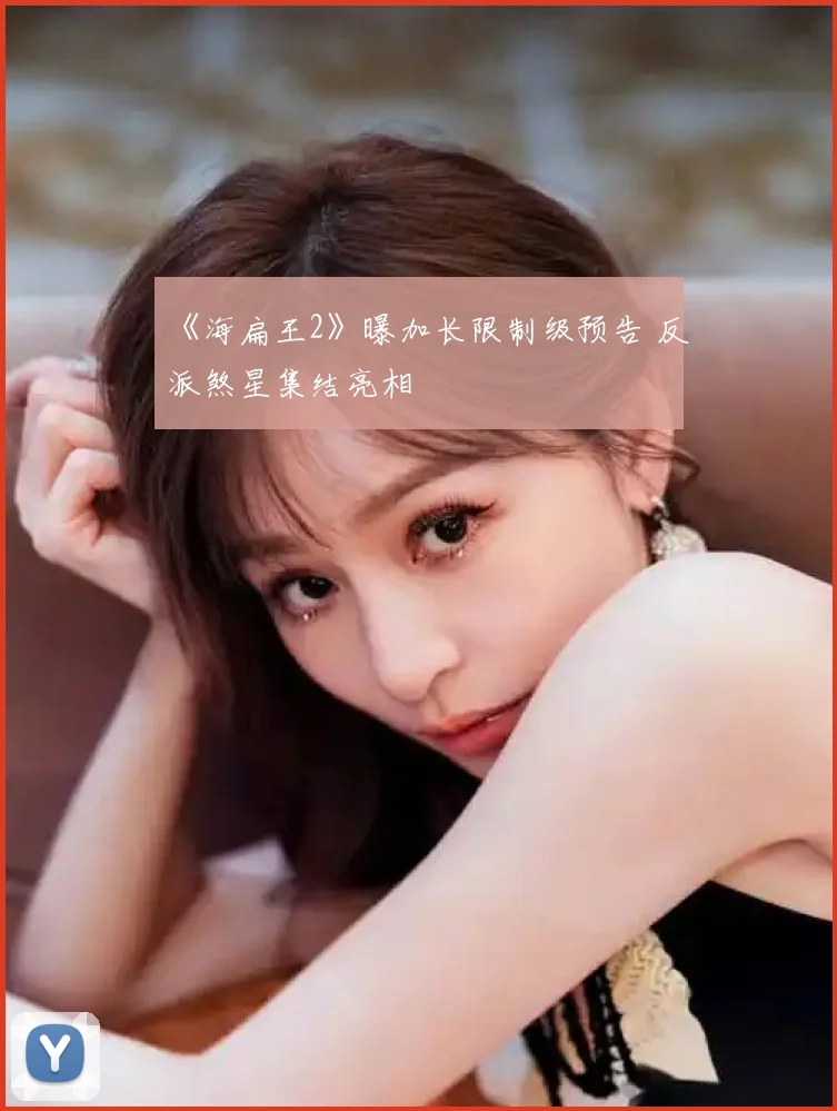 《海扁王2》曝加长限制级预告 反派煞星集结亮相