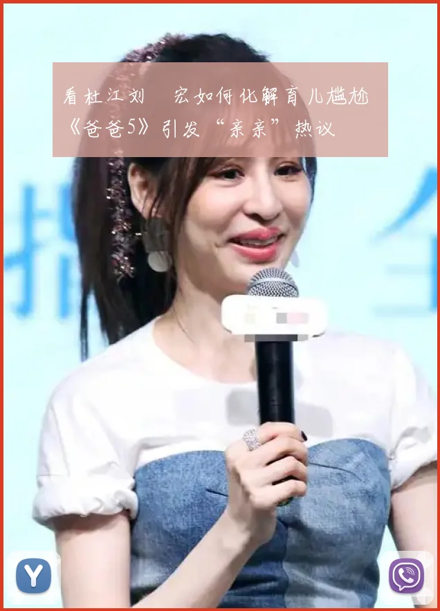 看杜江刘畊宏如何化解育儿尴尬 《爸爸5》引发“亲亲”热议