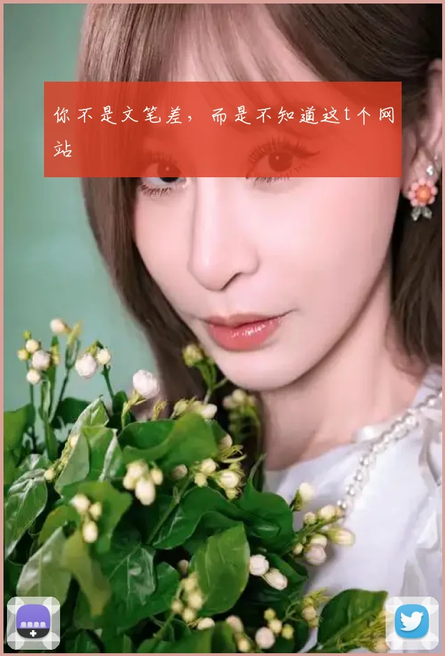你不是文笔差，而是不知道这t个网站
