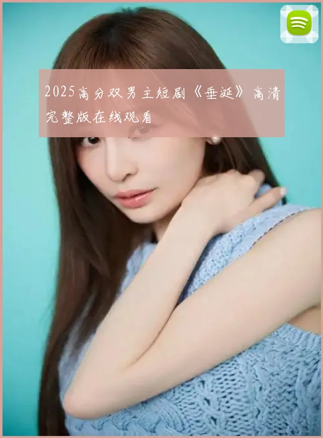 2025高分双男主短剧《垂涎》高清完整版在线观看