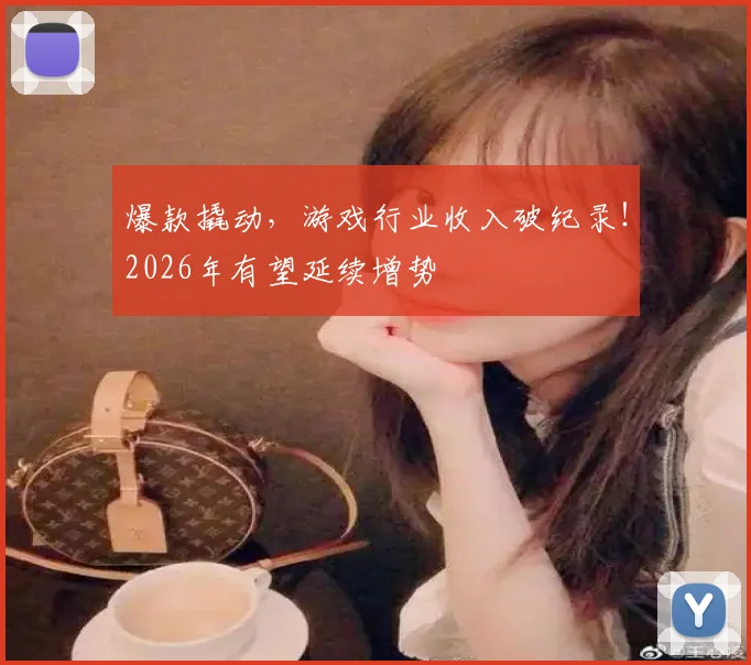 爆款撬动，游戏行业收入破纪录！2026年有望延续增势