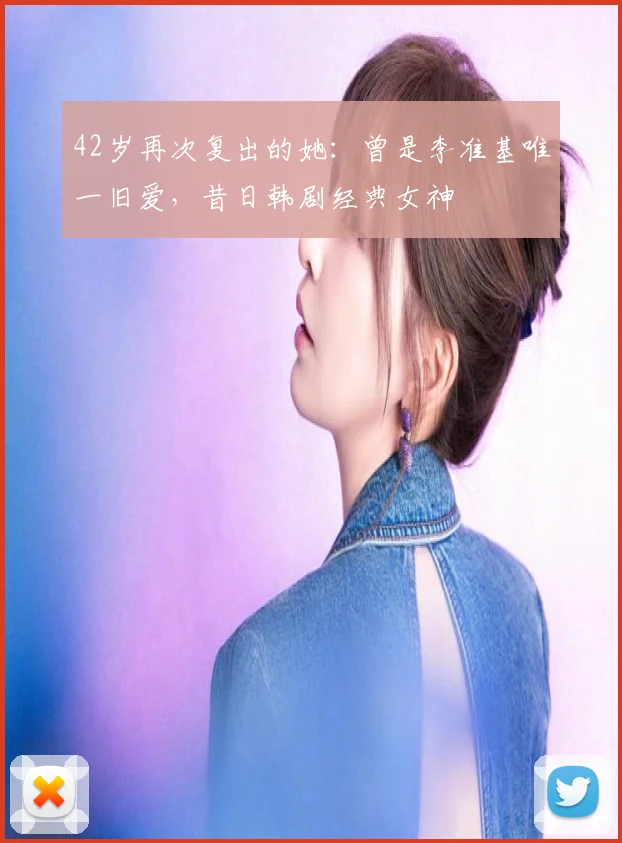 42岁再次复出的她：曾是李准基唯一旧爱，昔日韩剧经典女神