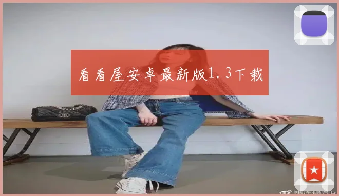 看看屋安卓最新版1.3下载