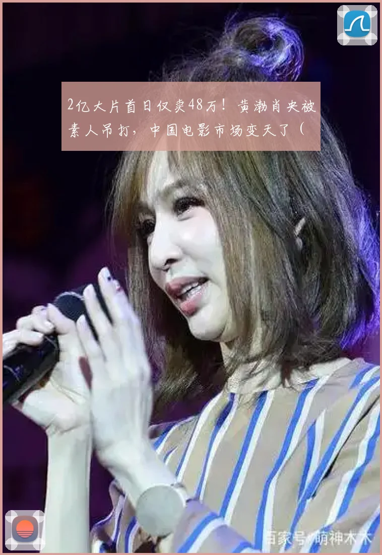 2亿大片首日仅卖48万！黄渤肖央被素人吊打，中国电影市场变天了 (2)