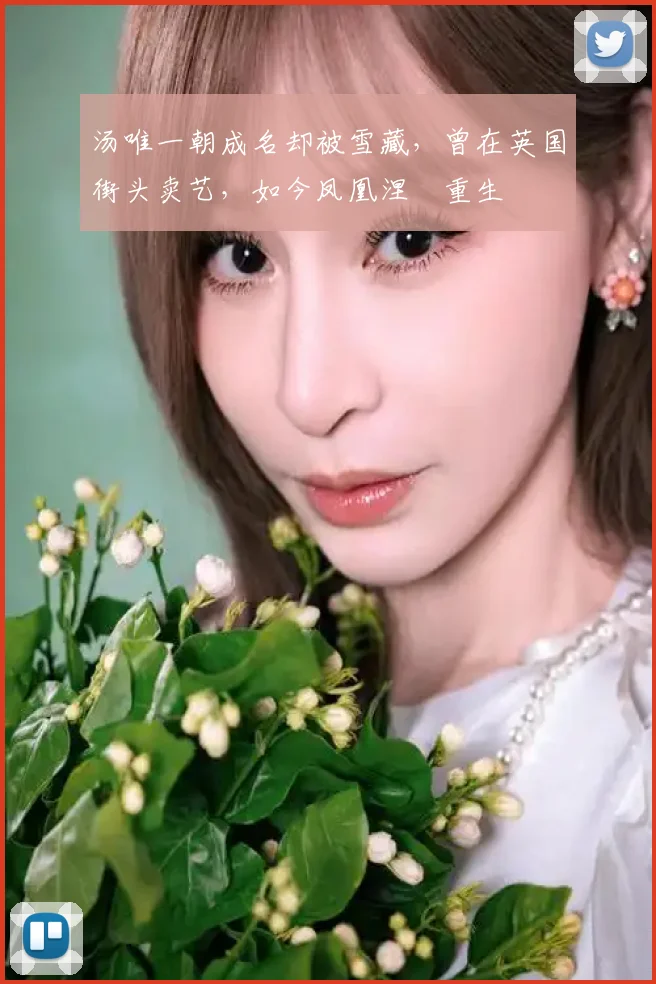 汤唯一朝成名却被雪藏，曾在英国街头卖艺，如今凤凰涅槃重生