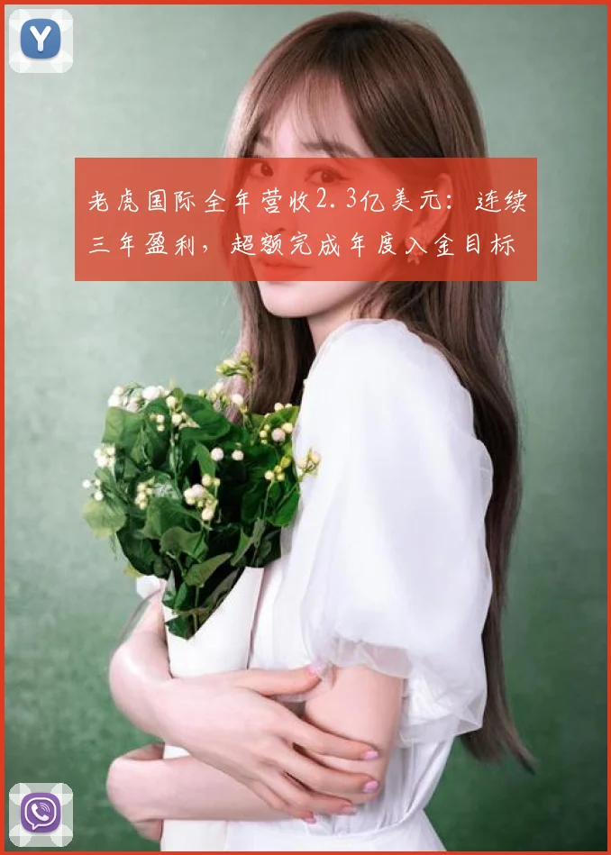 老虎国际全年营收2.3亿美元：连续三年盈利，超额完成年度入金目标