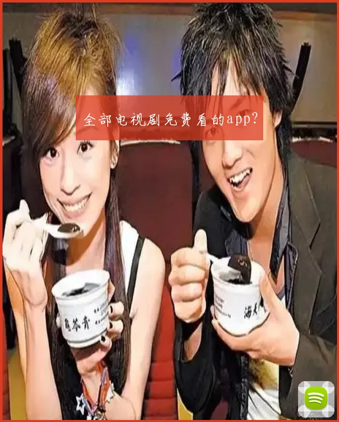 全部电视剧免费看的app？