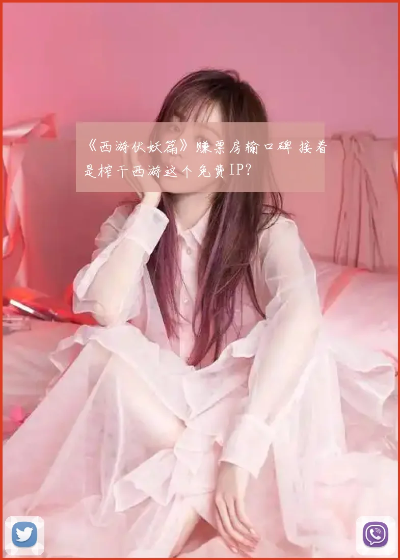 《西游伏妖篇》赚票房输口碑 接着是榨干西游这个免费IP？