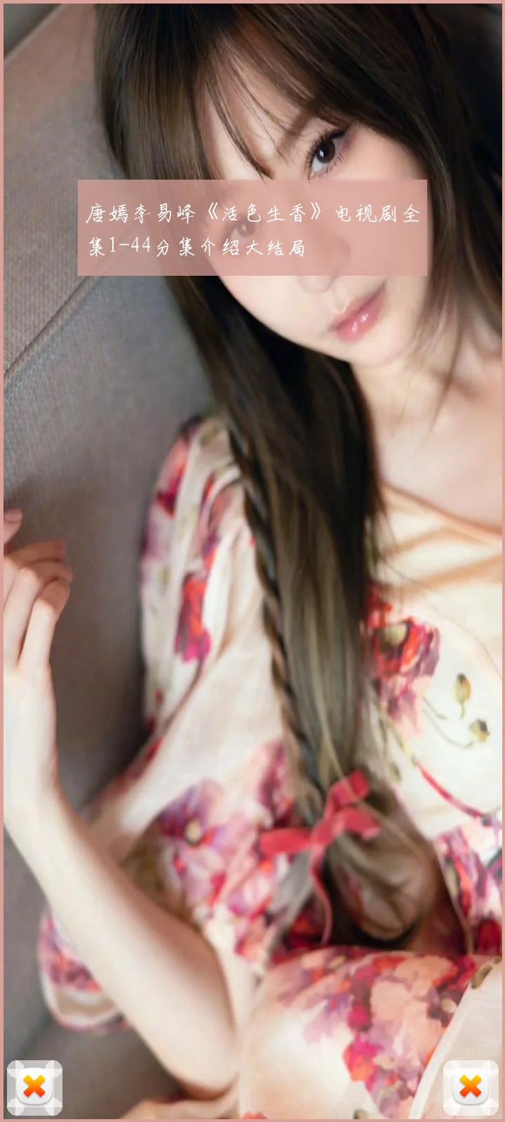 唐嫣李易峰《活色生香》电视剧全集1-44分集介绍大结局